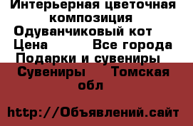 Интерьерная цветочная композиция “Одуванчиковый кот“. › Цена ­ 500 - Все города Подарки и сувениры » Сувениры   . Томская обл.